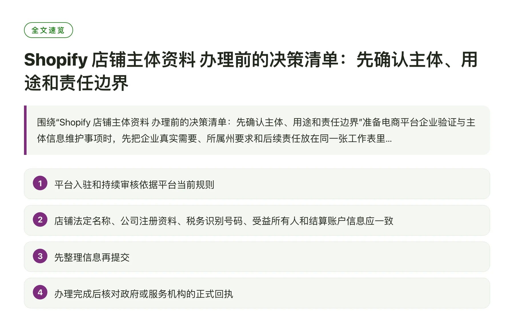 Shopify 店铺主体资料 办理前的决策清单：先确认主体、用途和责任边界——全文要点速览